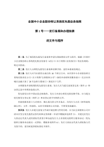 44全国中小企业股份转让系统优先股业务指南第1号发行备案和办理挂牌