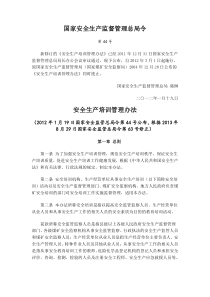 44号令新修订的《安全生产培训管理办法》