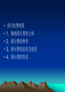 44排污收费制度