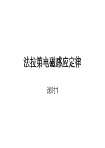 44法拉第电磁感应定律.