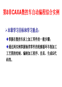 第8章CAXA数控车自动编程综合实例