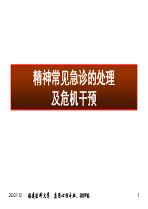 22章精神科常见急诊的处理及危机干预