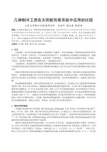 231几种制冷工质在太阳能热泵系统中应用的比较