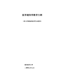 45医学遗传学教学大纲(临床医学七年制27)(新)