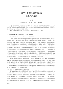 45国产分散控制系统在火力发电厂的应用