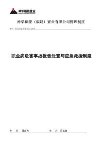 45职业病危害事故报告处置与应急救援制度(改)