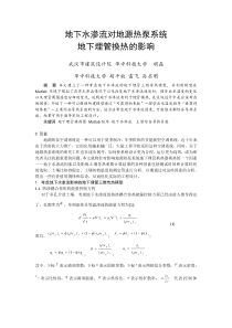 234地下水渗流对地源热泵系统地下埋管换热的影响