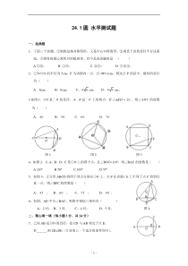 24.1圆的基本性质水平测试题(含答案)