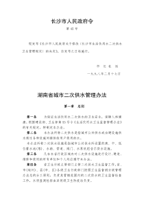 47湖南省城市二次供水管理办法