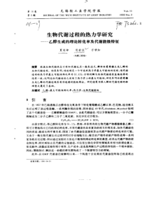 生物代谢过程的热力学研究乙醇生成的理论转化率及代谢能级特征