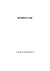 24_客户服务中心方案