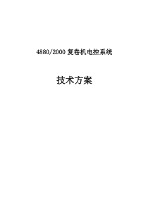 4880-2000复卷机电控系统技术方案