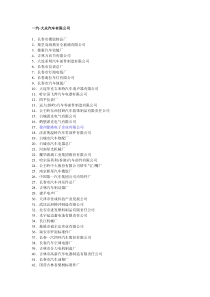 国内主要汽车企业配套供应商名录