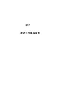 24省统表第四章第四节建设工程实体监督