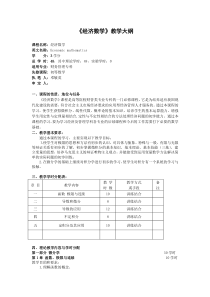 48学时经济数学教学大纲