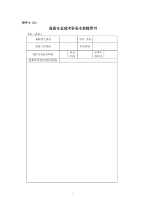 48高级专业技术职务专家推荐书