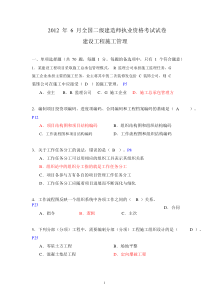 253436_2012年二级建造师《施工管理》真题及标准答案