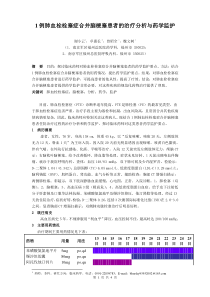 25)1例肺血栓栓塞症合并脑梗塞患者的治疗分析与药学监护(谢小云)