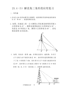 25.4(5)解直角三角形的应用复习