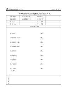 250D高效湿法制粒机清洁验证方案