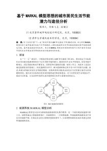 254基于MARKAL模型的城乡居民生活节能潜力与途径分析