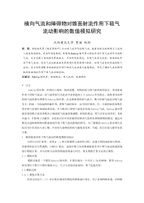 259横向气流和障碍物对锥面射流作用下吸气流动影响的数值模拟研究