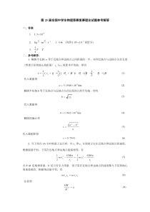 25届全国中学生物理竞赛试题解答