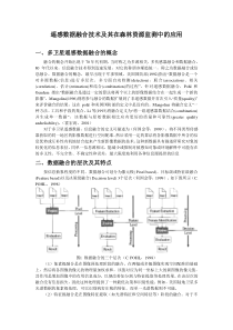 25遥感数据融合技术及其在森林资源监测中的应用