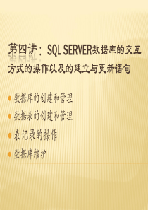 4SQLServer数据库的交互方式的操作以及的建立与更新语句