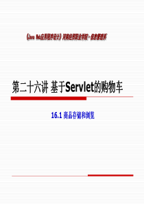 26第二十六讲基于Servlet的购物车