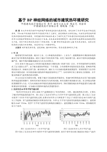 271基于BP神经网络的城市建筑热环境研究