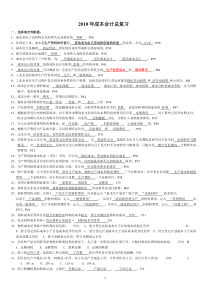 2798700156_成本会计总复习资料