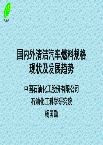 国内外清洁汽车燃料规格现状及发展趋势