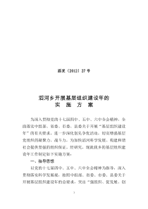 27滔河乡开展基层组织建设年的实施方案