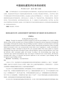 291中国绿色建筑评价体系的研究