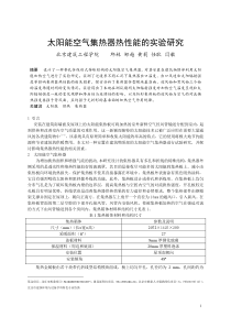 293太阳能空气集热器热性能的实验研究