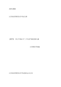 29772邓小平理论与“三个代表”重要思想专题大纲