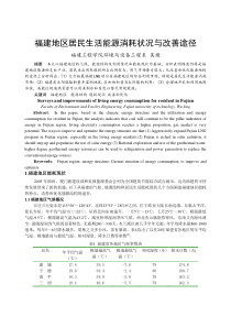 297福建地区居民生活能源消耗状况与改善途径
