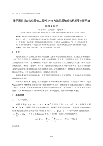 29基于聚类结合动态剪枝二叉树SVM方法的涡轴发动机故障诊断系统研究及实现-侯云涛(9)