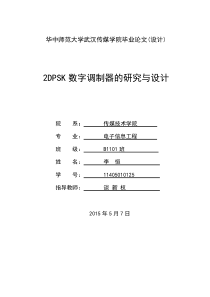 2DPSK数字调制器的研究与设计毕业论文答辩版11405010125李恒