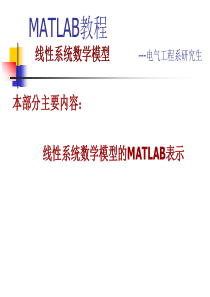 2MATLAB教程数学模型表示方法