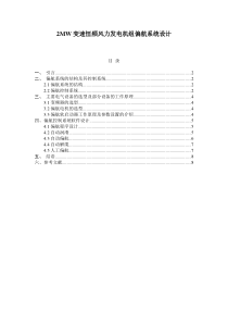 2MW风力发电机组偏航系统的监测与控制设计1