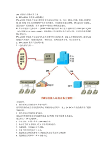 2M专线接入设备应用方案