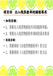 4出入境报检单填制的基本要求