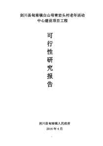 4剑川县甸南镇白山母村老年活动中心建设项目可行性研究报告