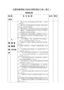 4北海市建筑施工安全文明标准化工地(施工)考核标准