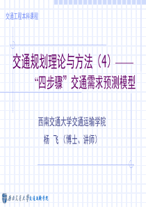 4四步骤交通需求预测模型交通方式划分预测