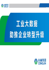 工业大数据助推企业转型升级39