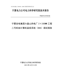 2六盘山热电厂2×330MW工程二号机组DAS系统调试方案11页ok