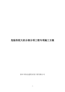 2危险性较大的部分分项工程专项施工方案